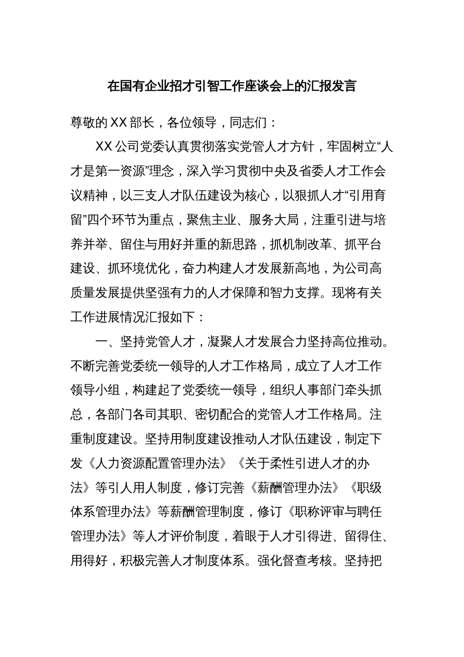 在国有企业招才引智工作座谈会上的汇报发言_第1页