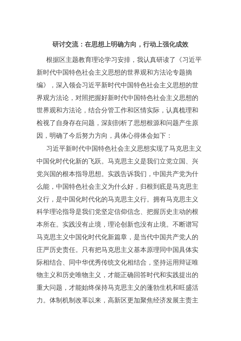 研讨交流：在思想上明确方向，行动上强化成效_第1页