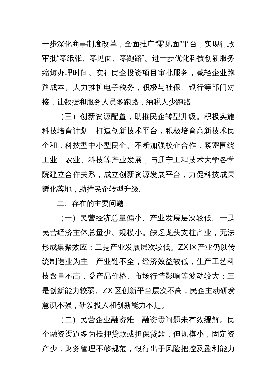 关于推动民企高质量发展，激发民企潜在优势的调研报告_第2页