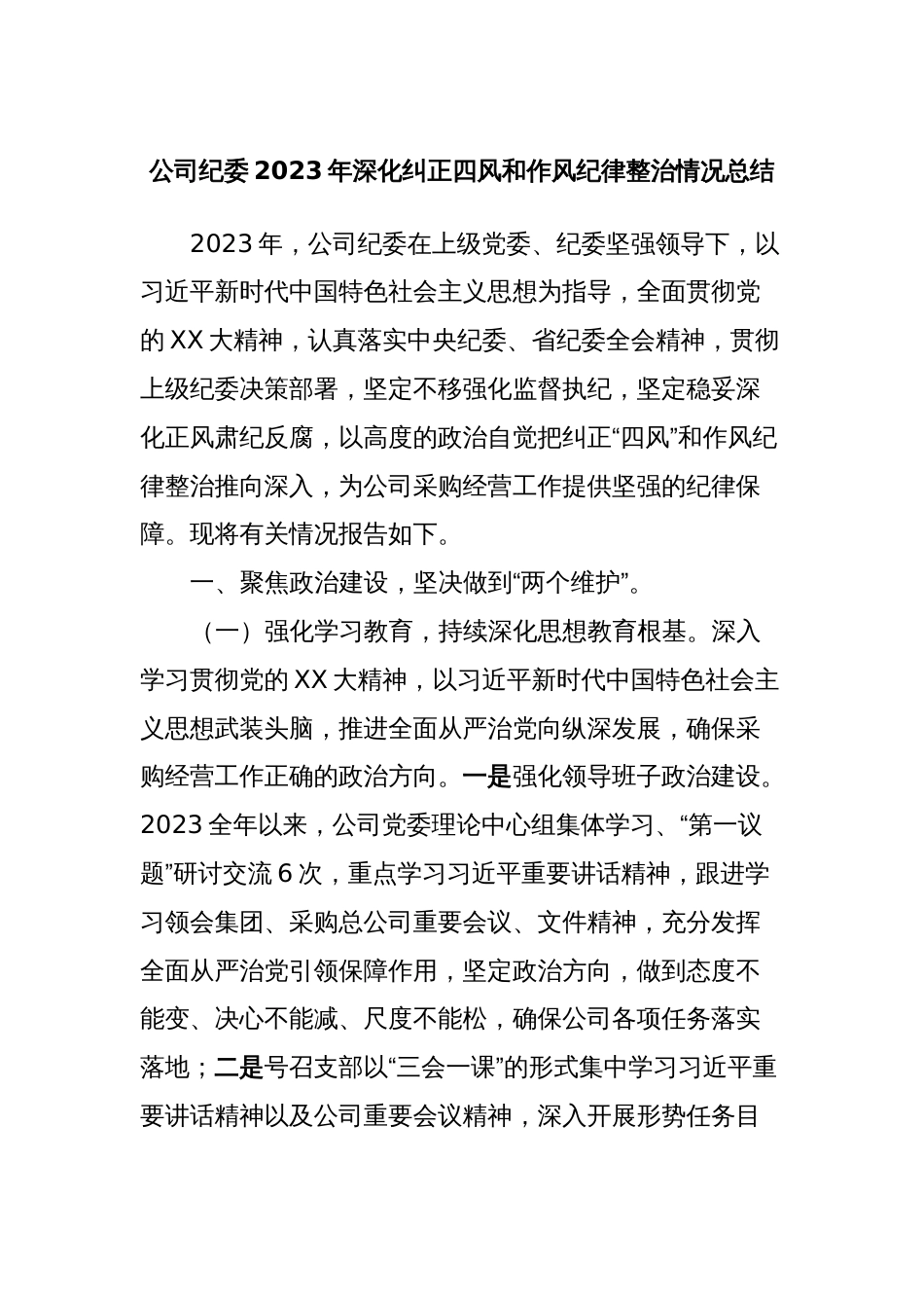 公司纪委2023年深化纠正四风和作风纪律整治情况总结_第1页