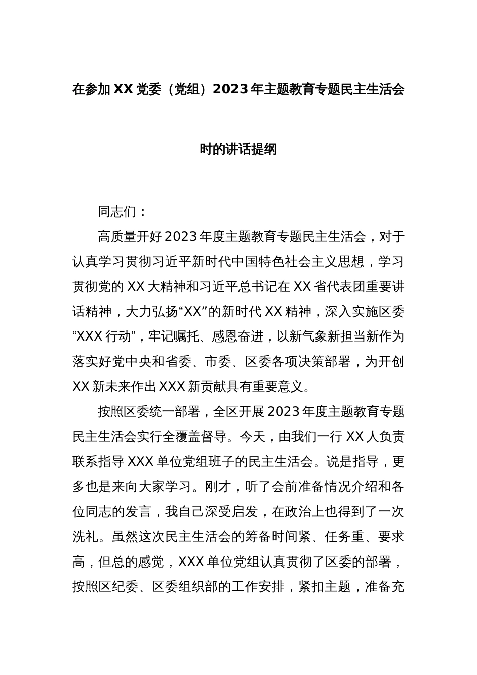 在参加XX党委（党组）2023年主题教育专题民主生活会时的讲话提纲_第1页