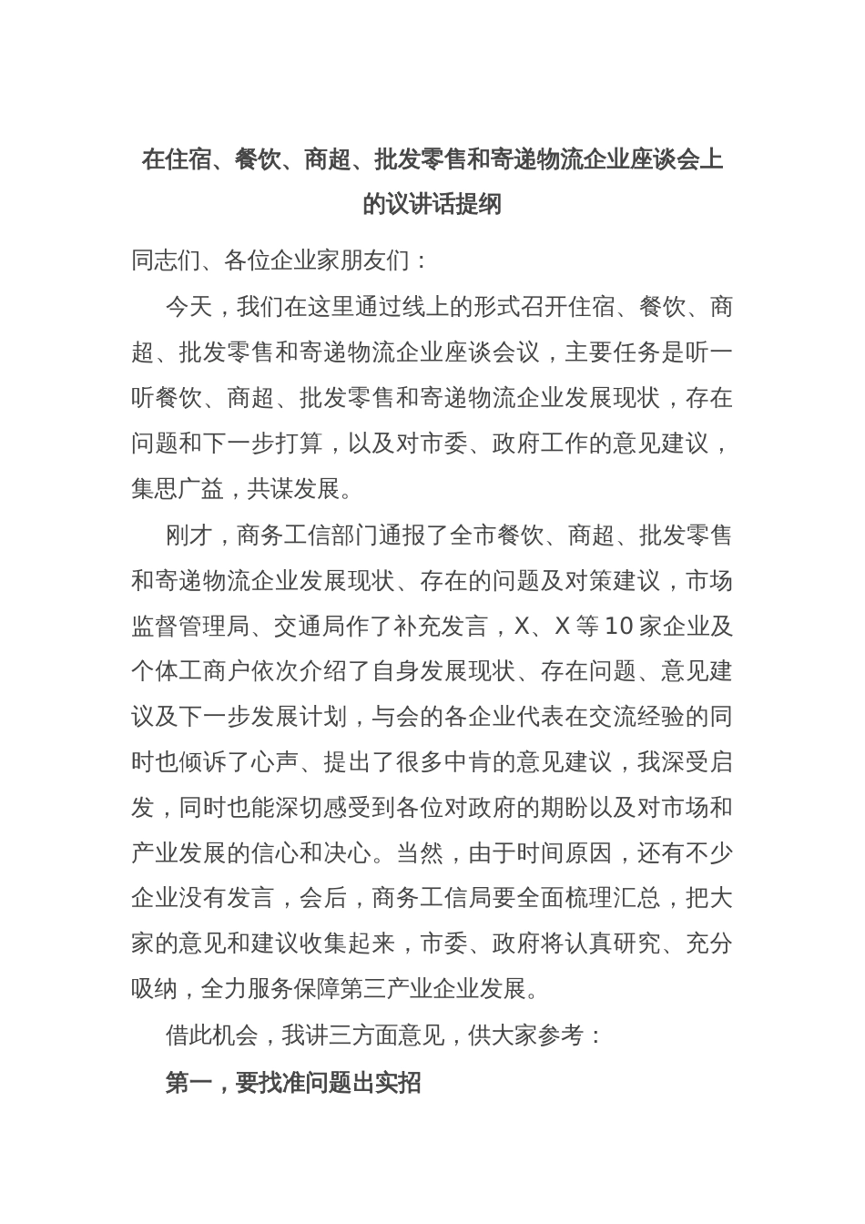 在住宿、餐饮、商超、批发零售和寄递物流企业座谈会上的议讲话提纲_第1页