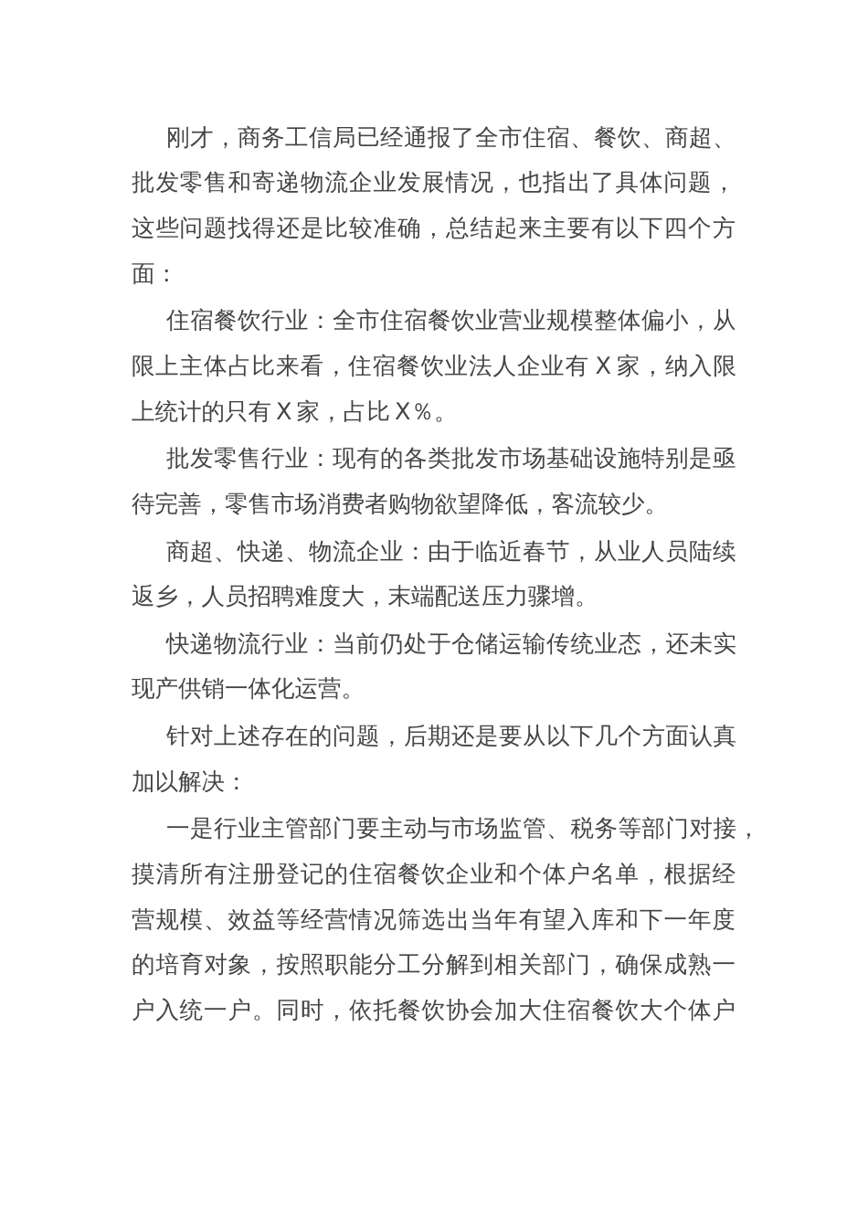 在住宿、餐饮、商超、批发零售和寄递物流企业座谈会上的议讲话提纲_第2页