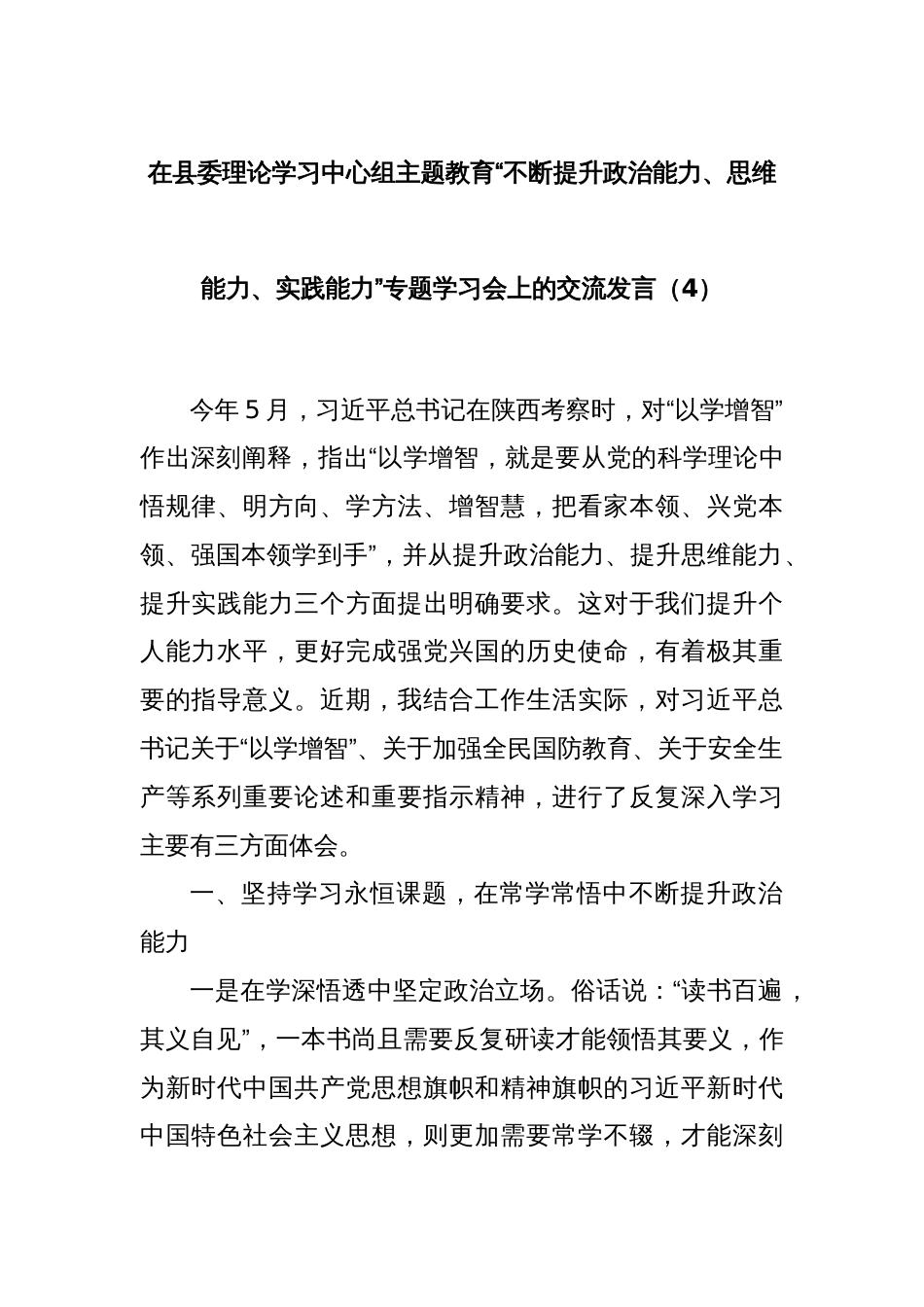 在县委理论学习中心组主题教育“不断提升政治能力、思维能力、实践能力”专题学习会上的交流发言（4）_第1页