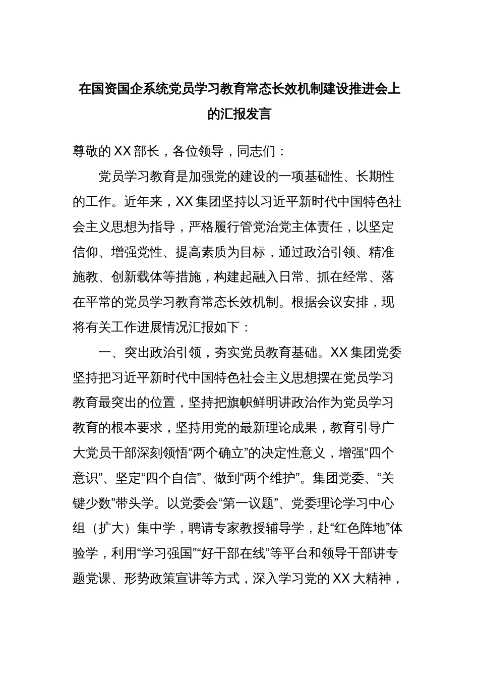 在国资国企系统党员学习教育常态长效机制建设推进会上的汇报发言_第1页