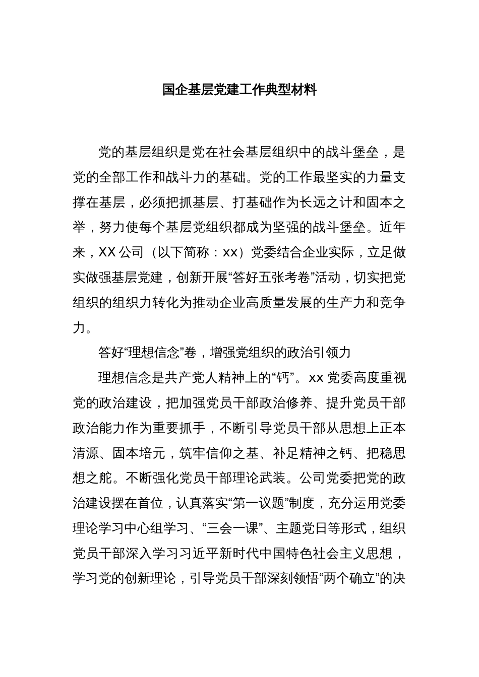 国企基层党建工作典型材料_第1页