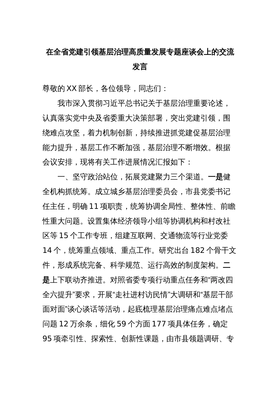 在全省党建引领基层治理高质量发展专题座谈会上的交流发言_第1页