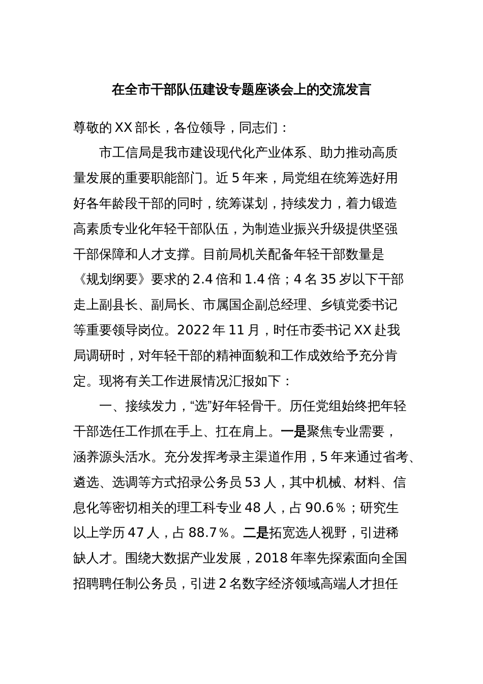 在全市干部队伍建设专题座谈会上的交流发言_第1页