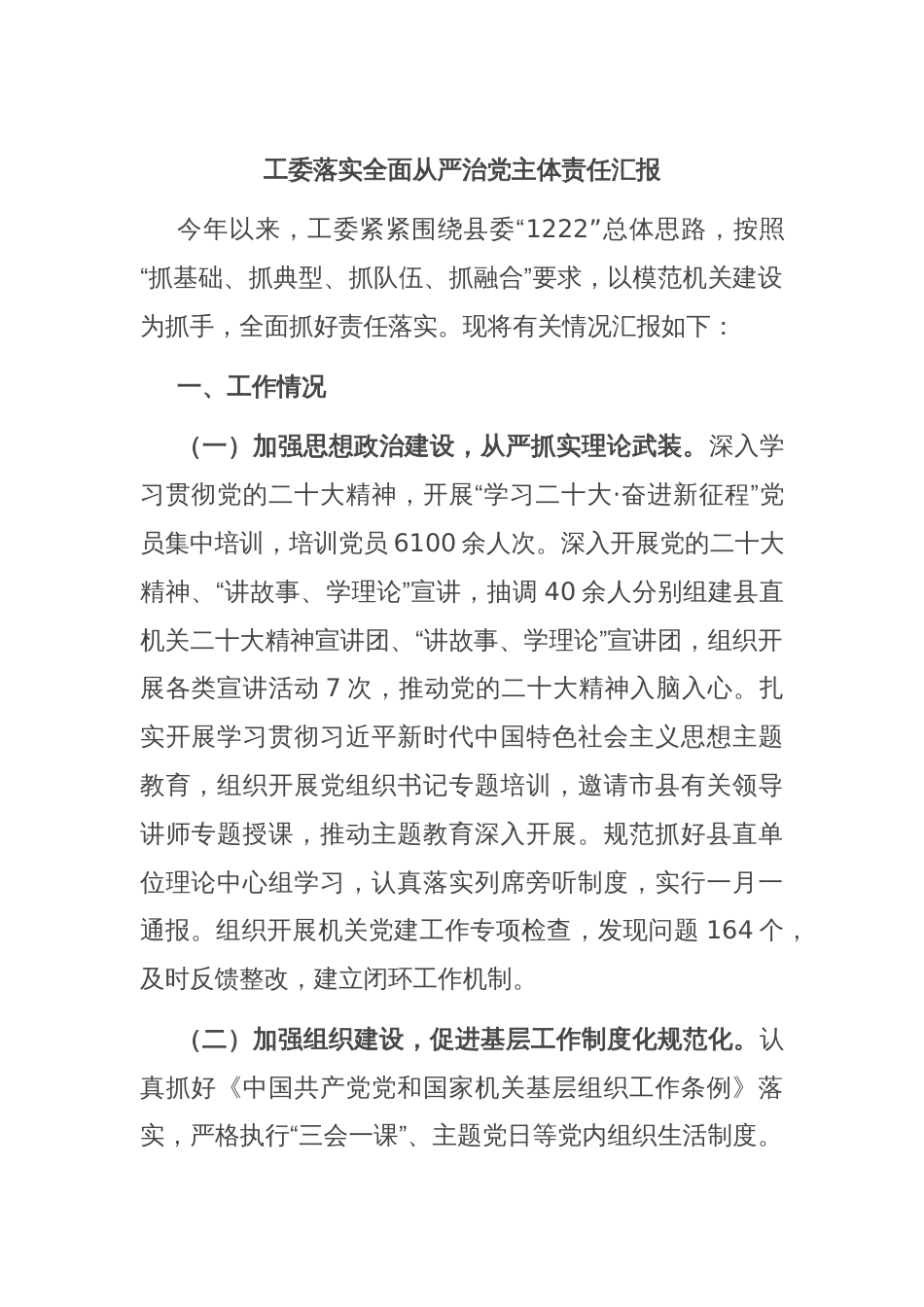 工委落实全面从严治党主体责任汇报_第1页