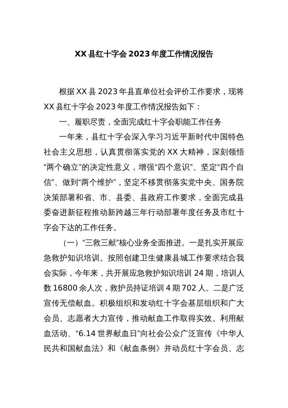 XX县红十字会2023年度工作情况报告_第1页