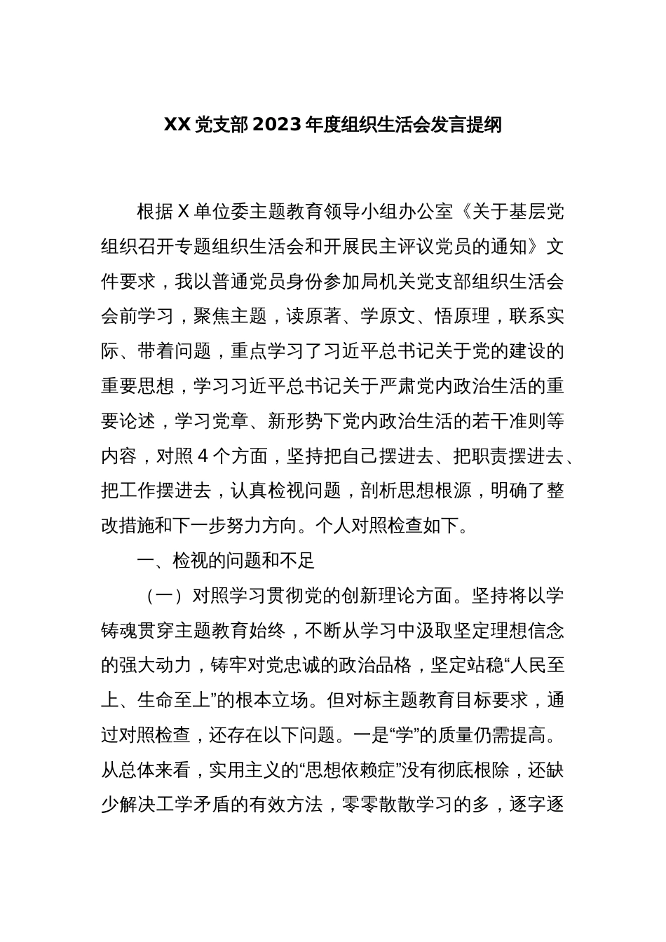 XX党支部2023年度组织生活会发言提纲_第1页