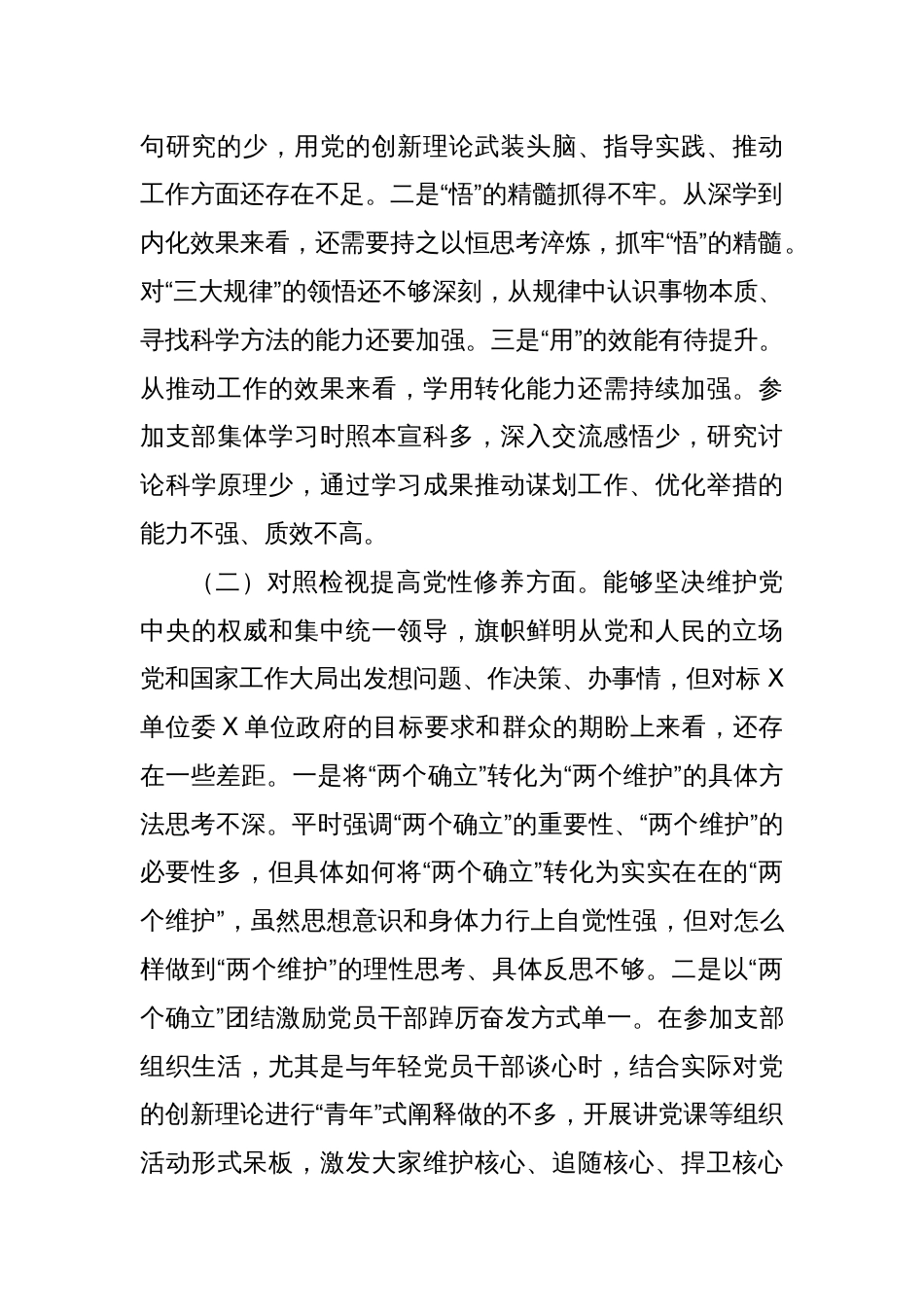 XX党支部2023年度组织生活会发言提纲_第2页