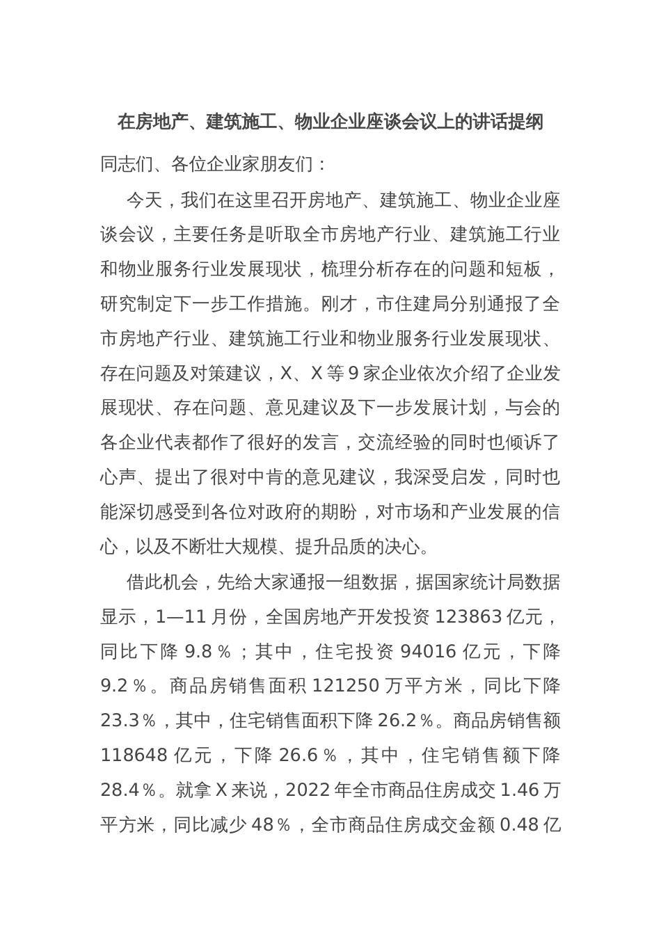 在房地产、建筑施工、物业企业座谈会议上的讲话提纲_第1页