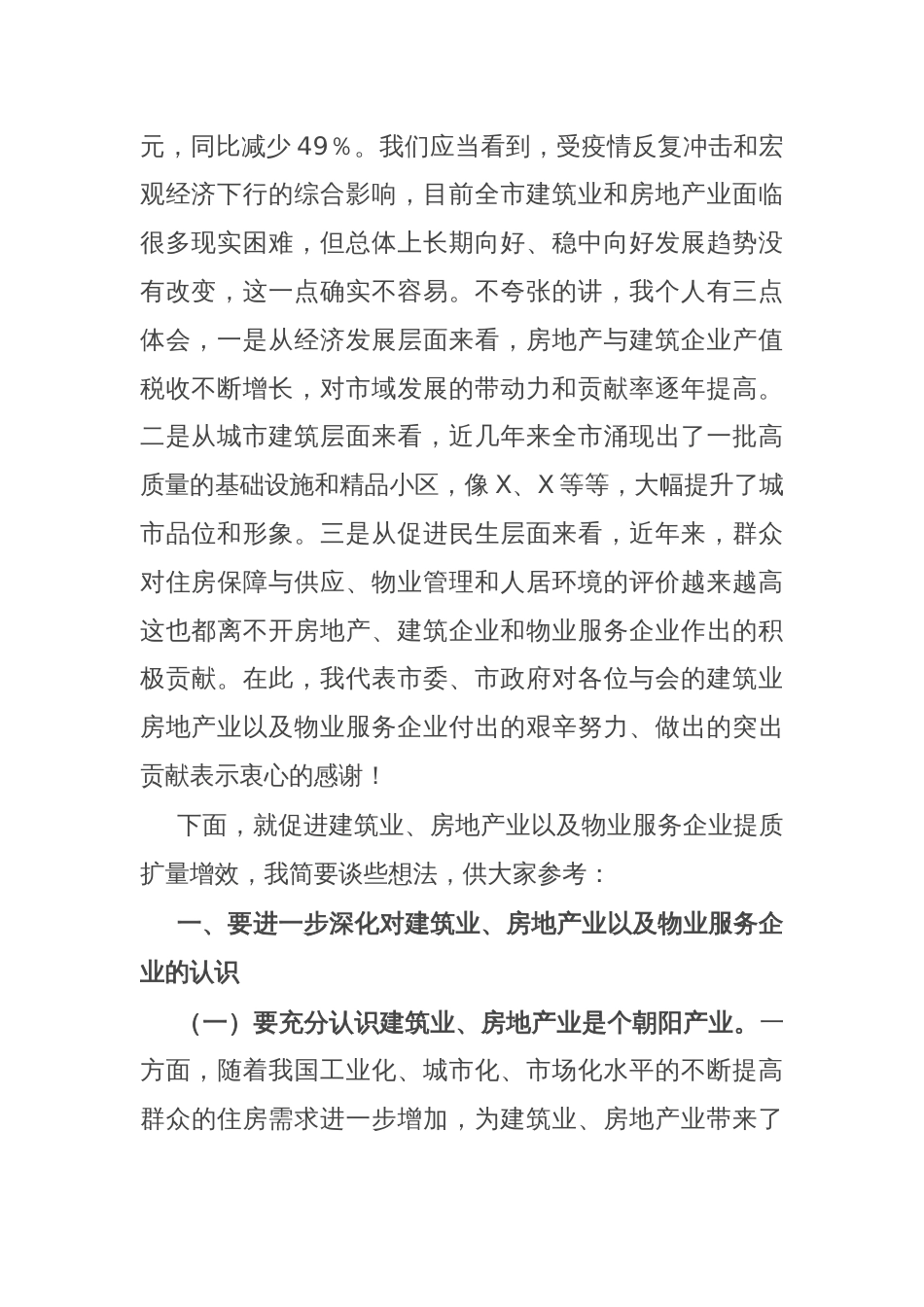 在房地产、建筑施工、物业企业座谈会议上的讲话提纲_第2页