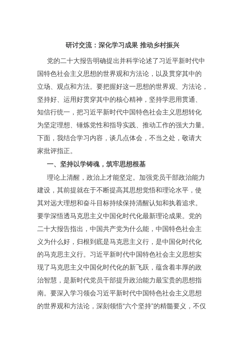 研讨交流：深化学习成果 推动乡村振兴_第1页