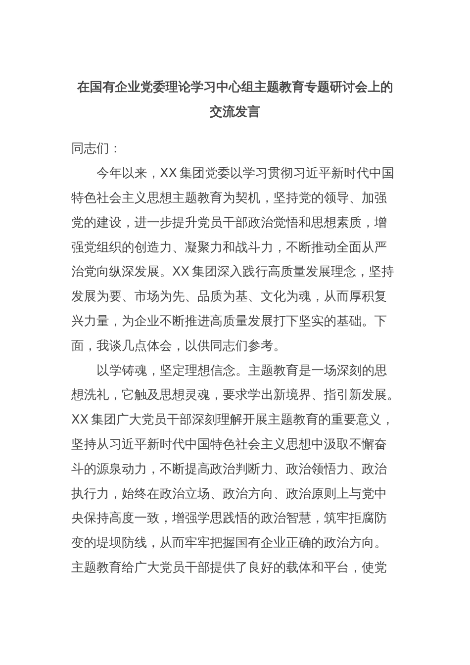 在国有企业党委理论学习中心组主题教育专题研讨会上的交流发言_第1页