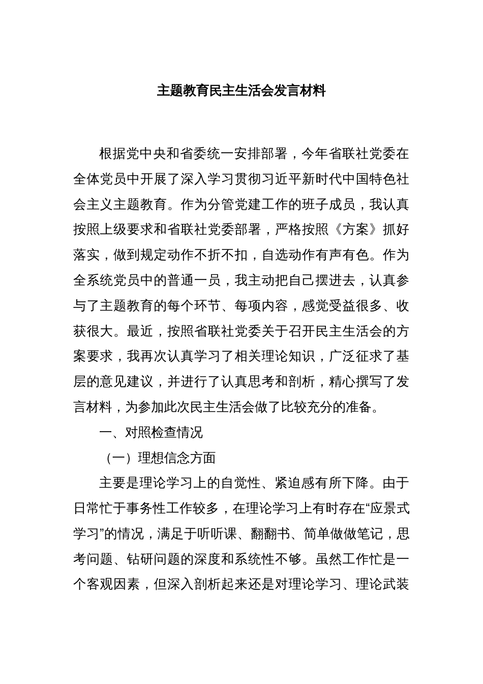 主题教育民主生活会发言材料_第1页