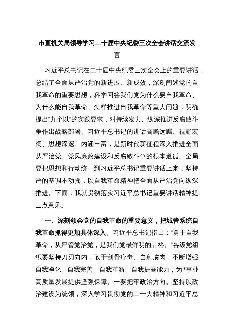 市直机关局领导学习二十届中央纪委三次全会讲话交流发言_第1页