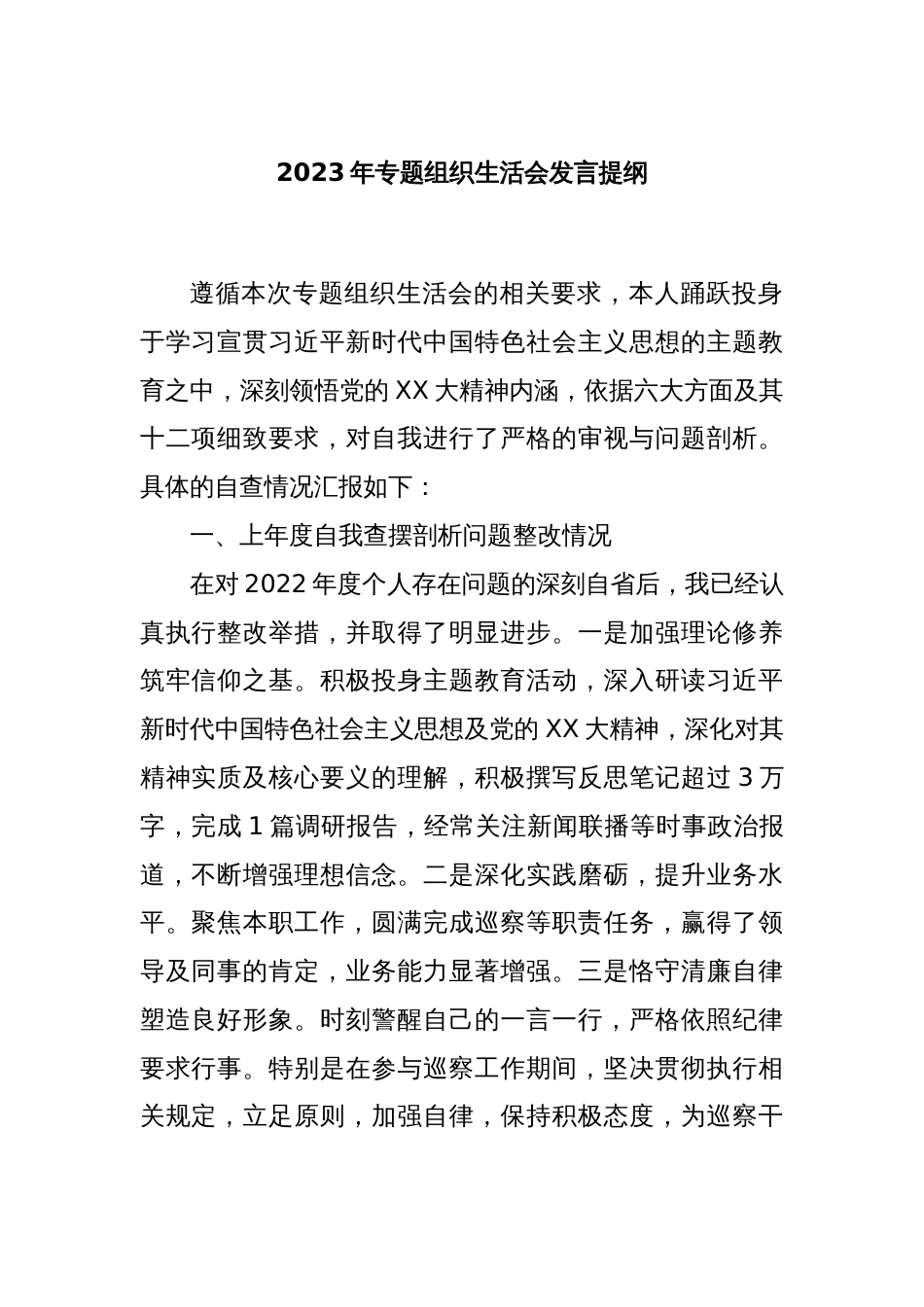 2023年专题组织生活会发言提纲_第1页