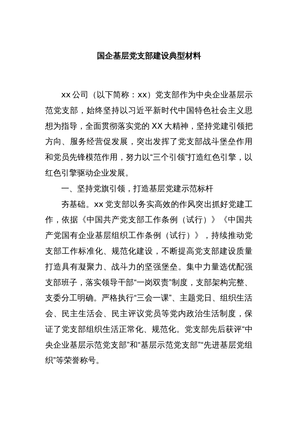 国企基层党支部建设典型材料_第1页