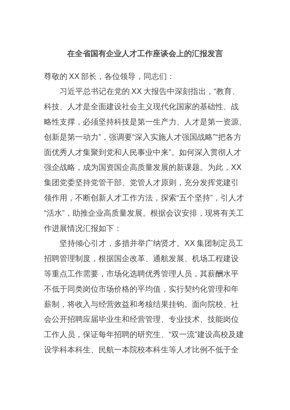 在全省国有企业人才工作座谈会上的汇报发言_第1页