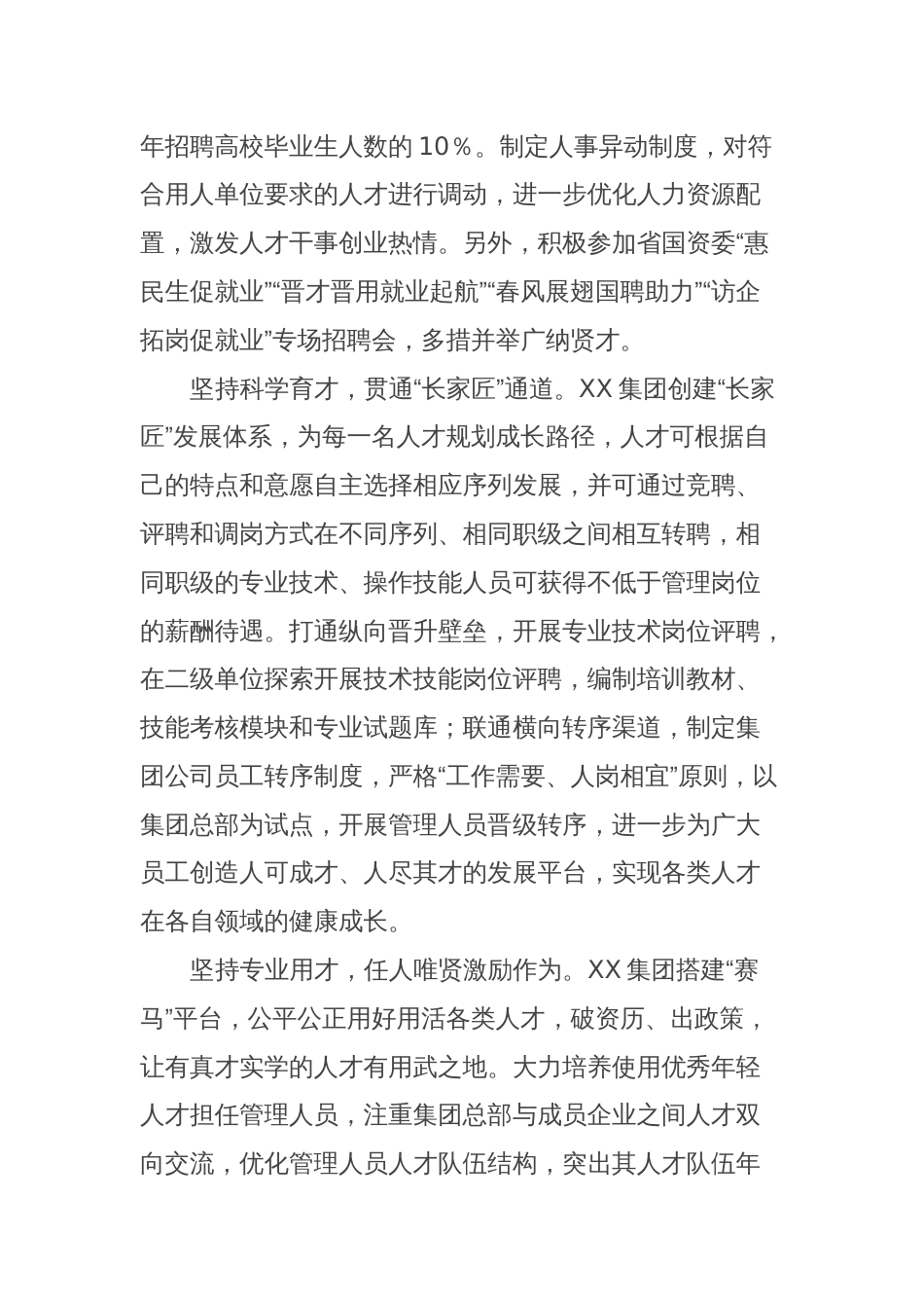 在全省国有企业人才工作座谈会上的汇报发言_第2页