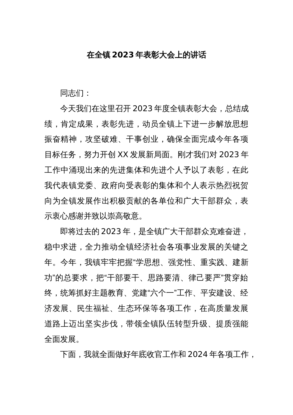 在全镇2023年表彰大会上的讲话_第1页