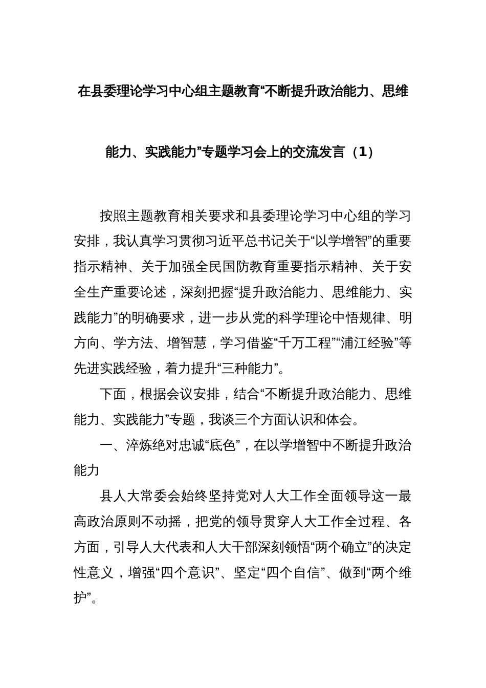 在县委理论学习中心组主题教育“不断提升政治能力、思维能力、实践能力”专题学习会上的交流发言（1）_第1页