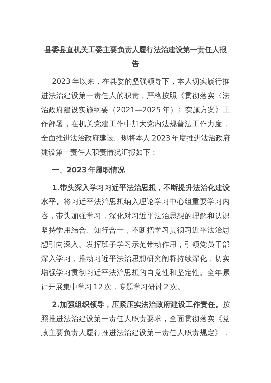 县委县直机关工委主要负责人履行法治建设第一责任人报告_第1页