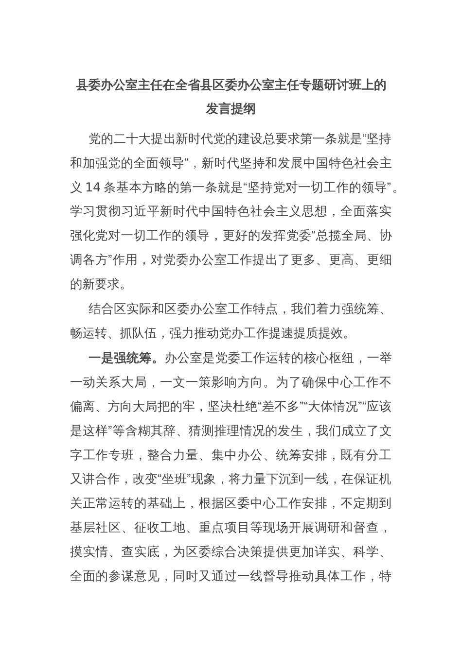 县委办公室主任在全省县区委办公室主任专题研讨班上的发言提纲_第1页