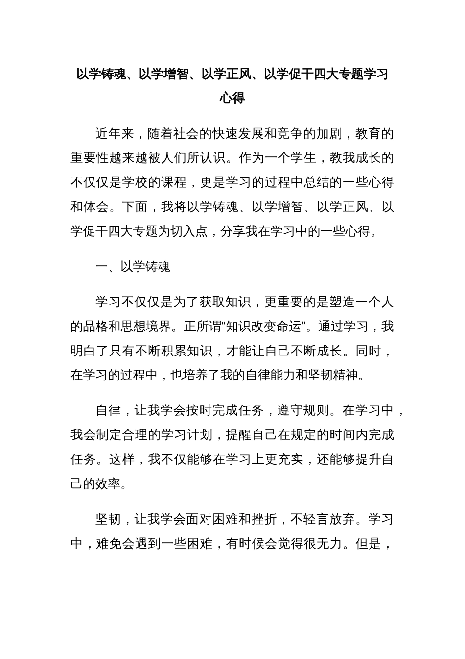 以学铸魂、以学增智、以学正风、以学促干四大专题学习心得_第1页