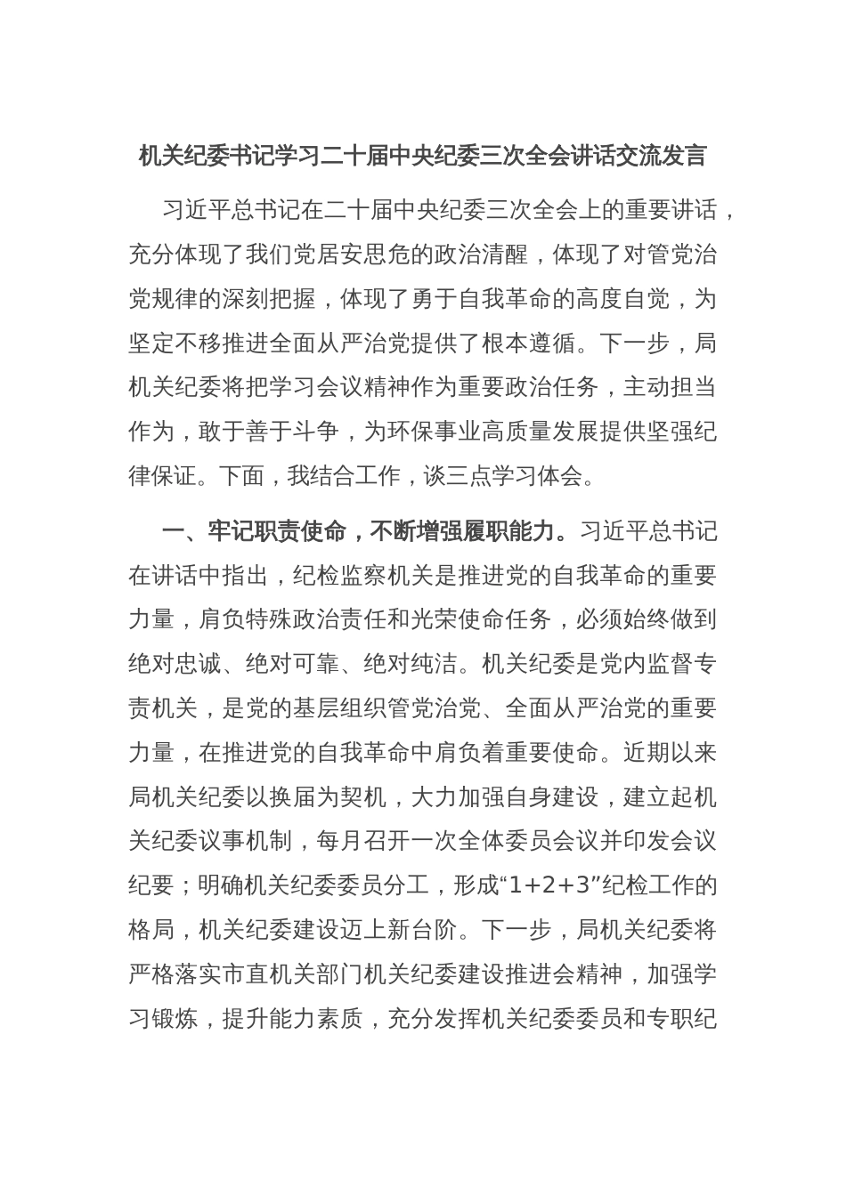 机关纪委书记学习二十届中央纪委三次全会讲话交流发言_第1页