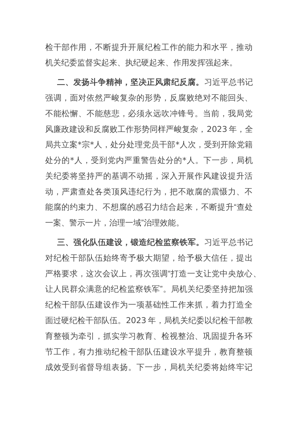 机关纪委书记学习二十届中央纪委三次全会讲话交流发言_第2页