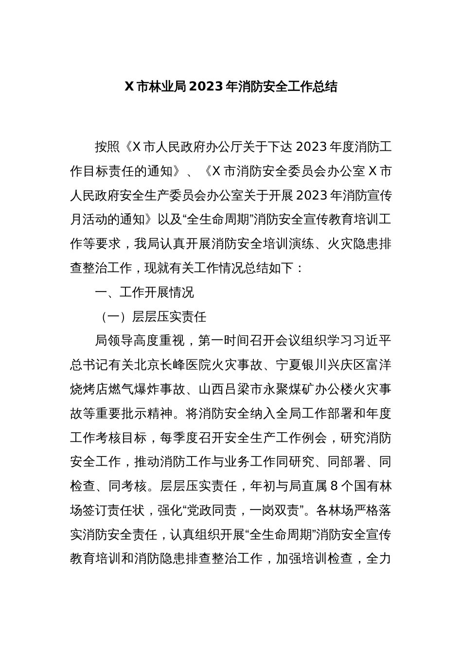 X市林业局2023年消防安全工作总结_第1页