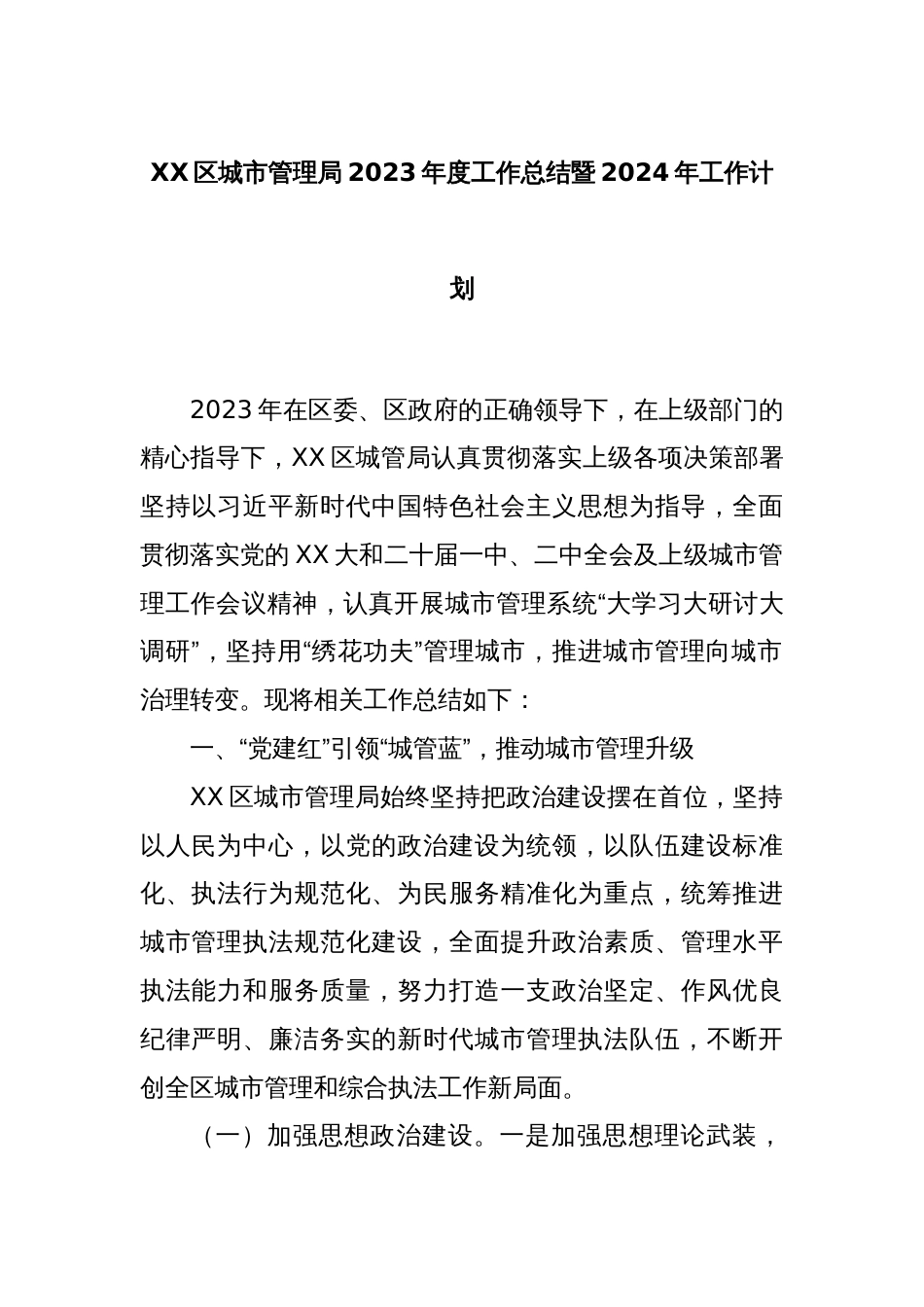 XX区城市管理局2023年度工作总结暨2024年工作计划_第1页