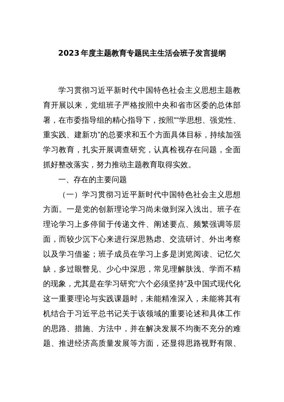 2023年度主题教育专题民主生活会班子发言提纲_第1页