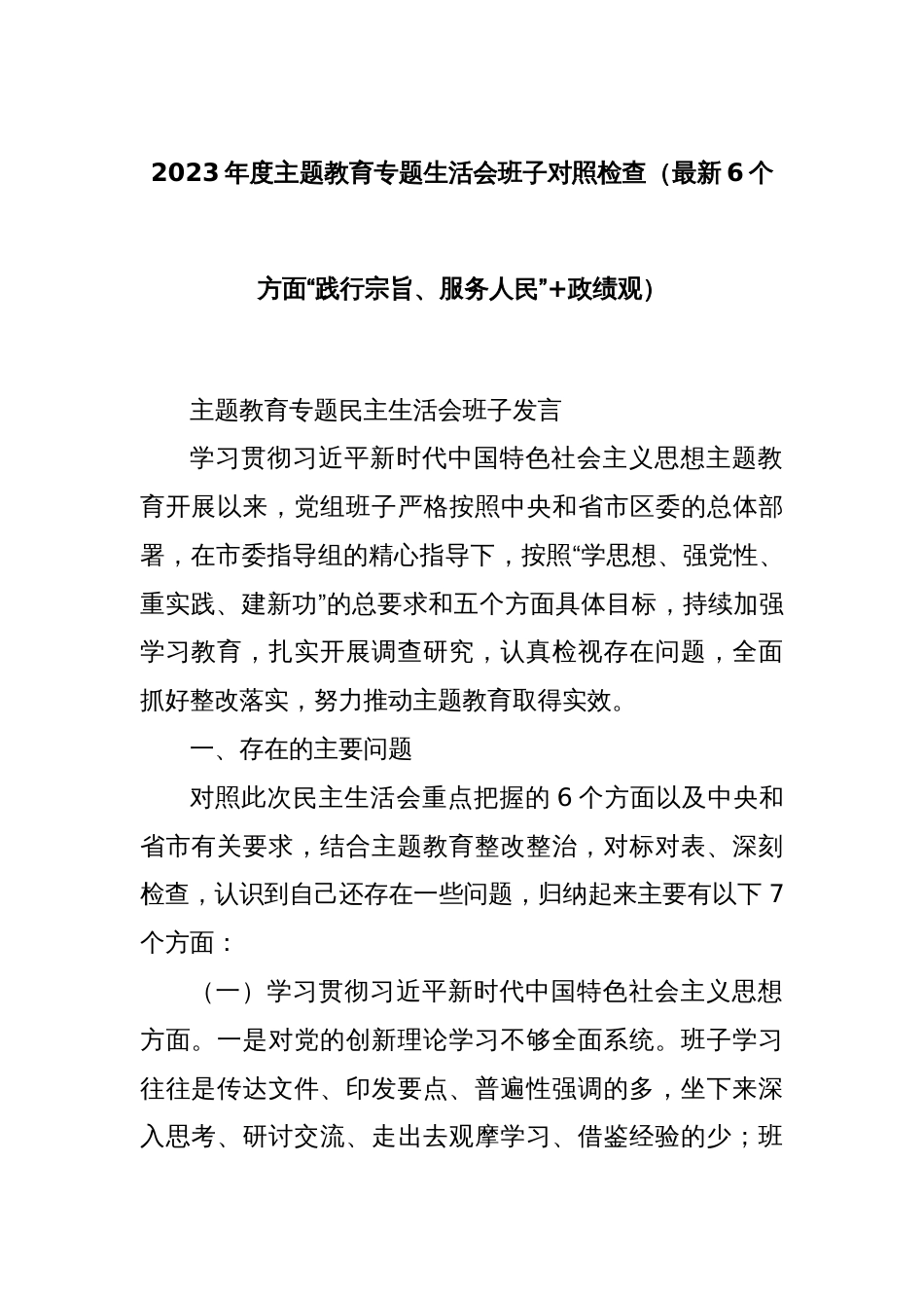 2023年度主题教育专题生活会班子对照检查（最新6个方面“践行宗旨、服务人民”+政绩观）_第1页