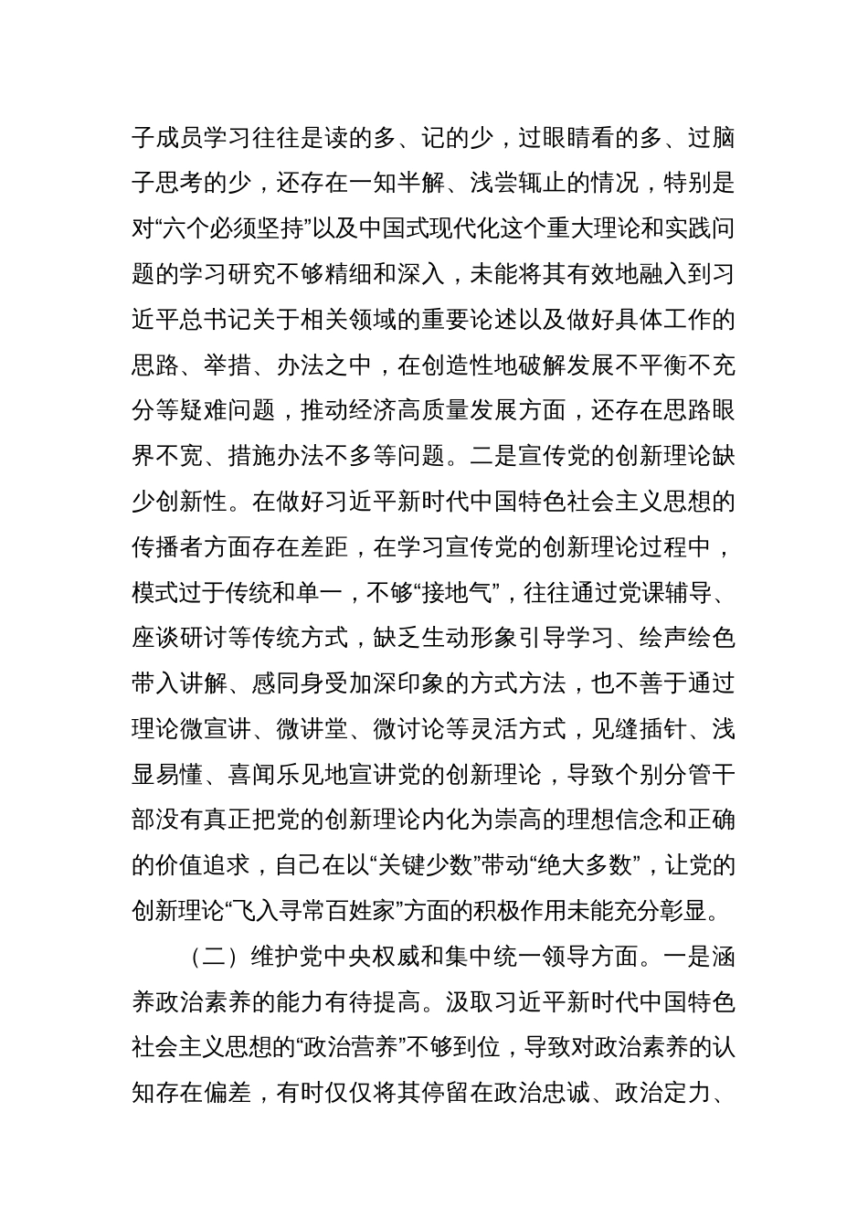 2023年度主题教育专题生活会班子对照检查（最新6个方面“践行宗旨、服务人民”+政绩观）_第2页