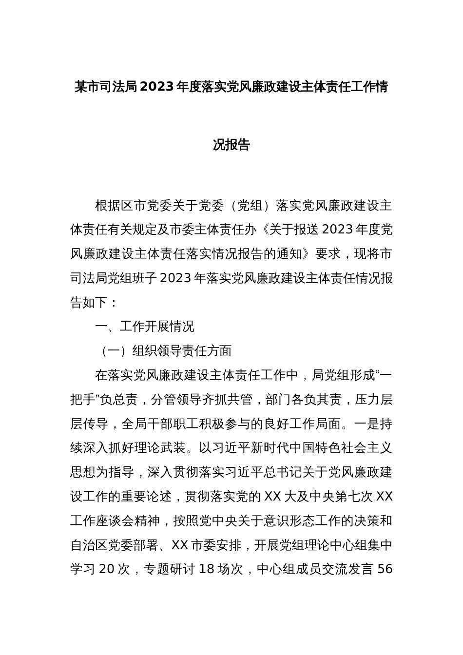 某市司法局2023年度落实党风廉政建设主体责任工作情况报告_第1页