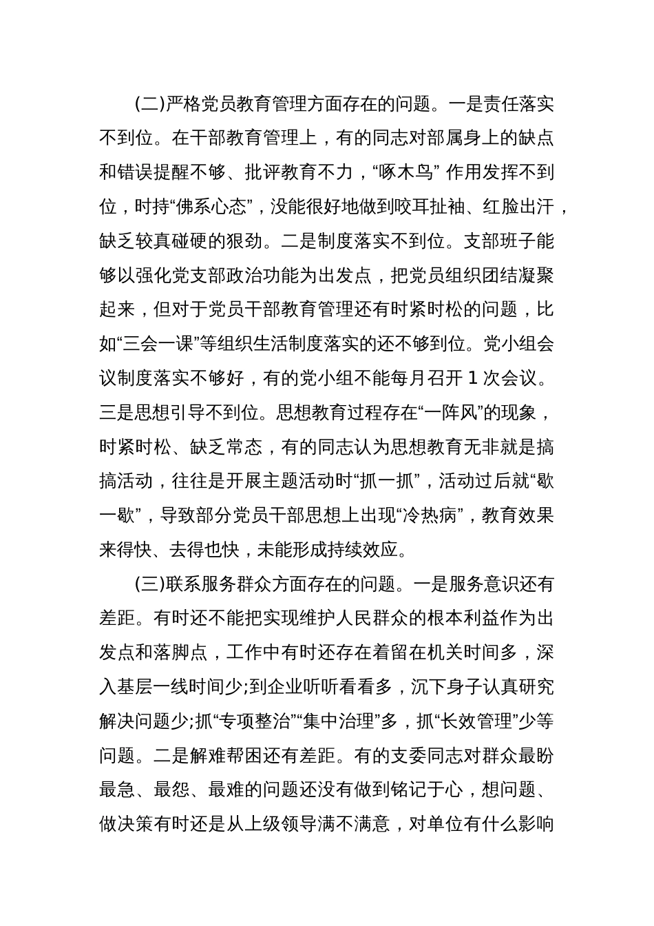 党支部书记第二批主题教育组织生活会个人剖析对照材料_第2页