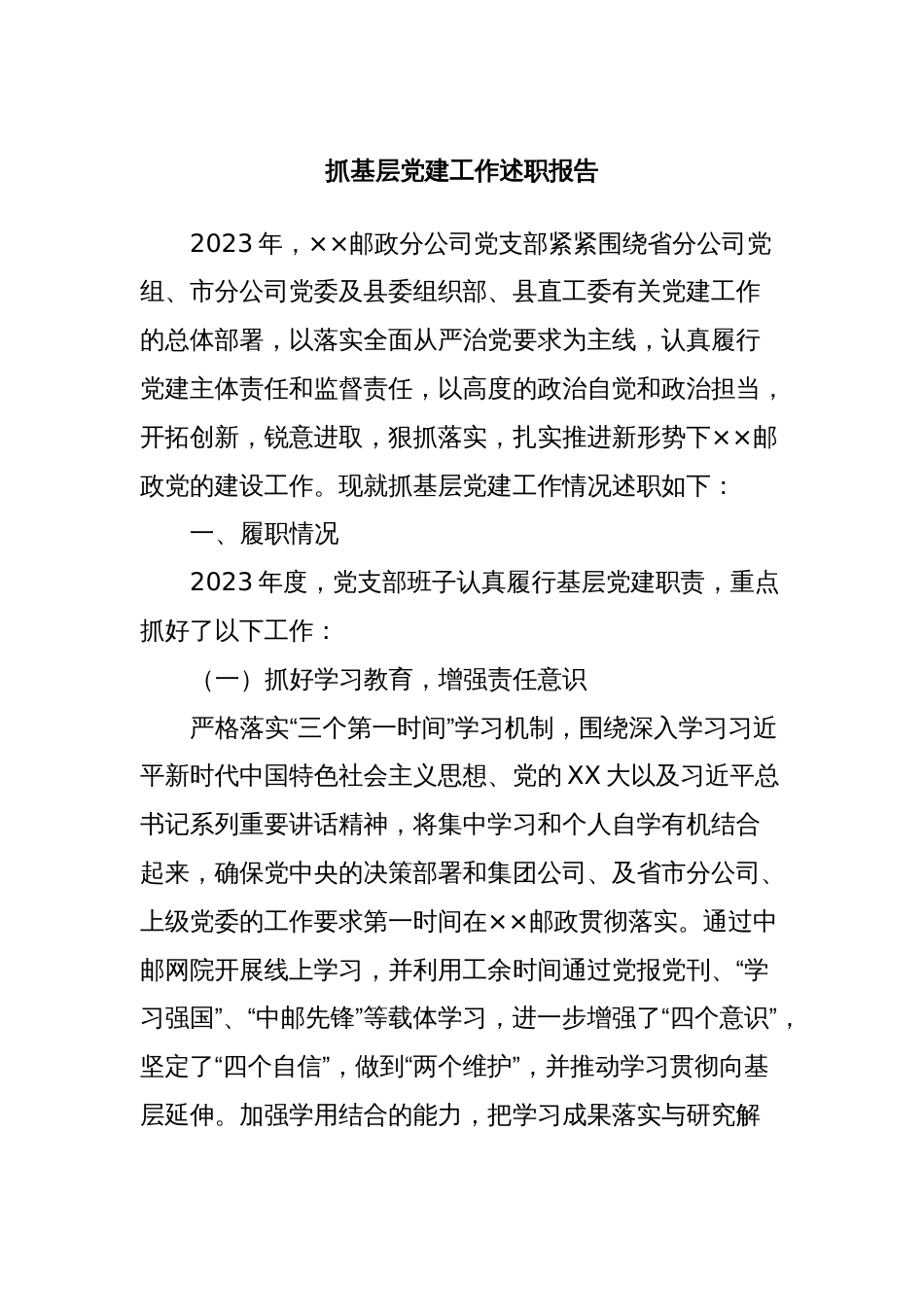 抓基层党建工作述职报告 (5)_第1页