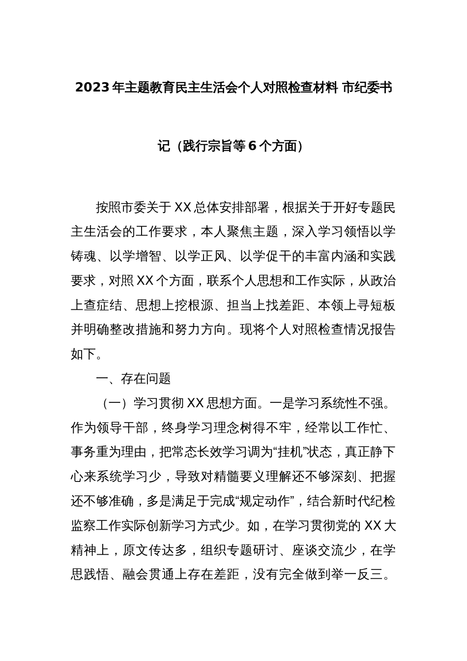 2023年主题教育民主生活会个人对照检查材料 市纪委书记（践行宗旨等6个方面）_第1页
