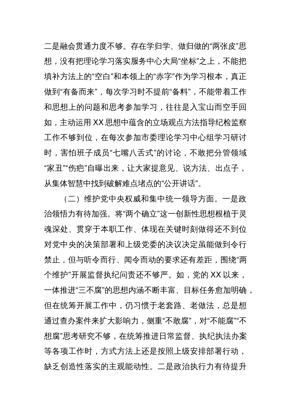 2023年主题教育民主生活会个人对照检查材料 市纪委书记（践行宗旨等6个方面）_第2页