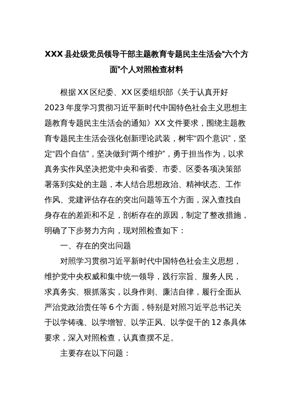 XXX县处级党员领导干部主题教育专题民主生活会“六个方面”个人对照检查材料 (2)_第1页