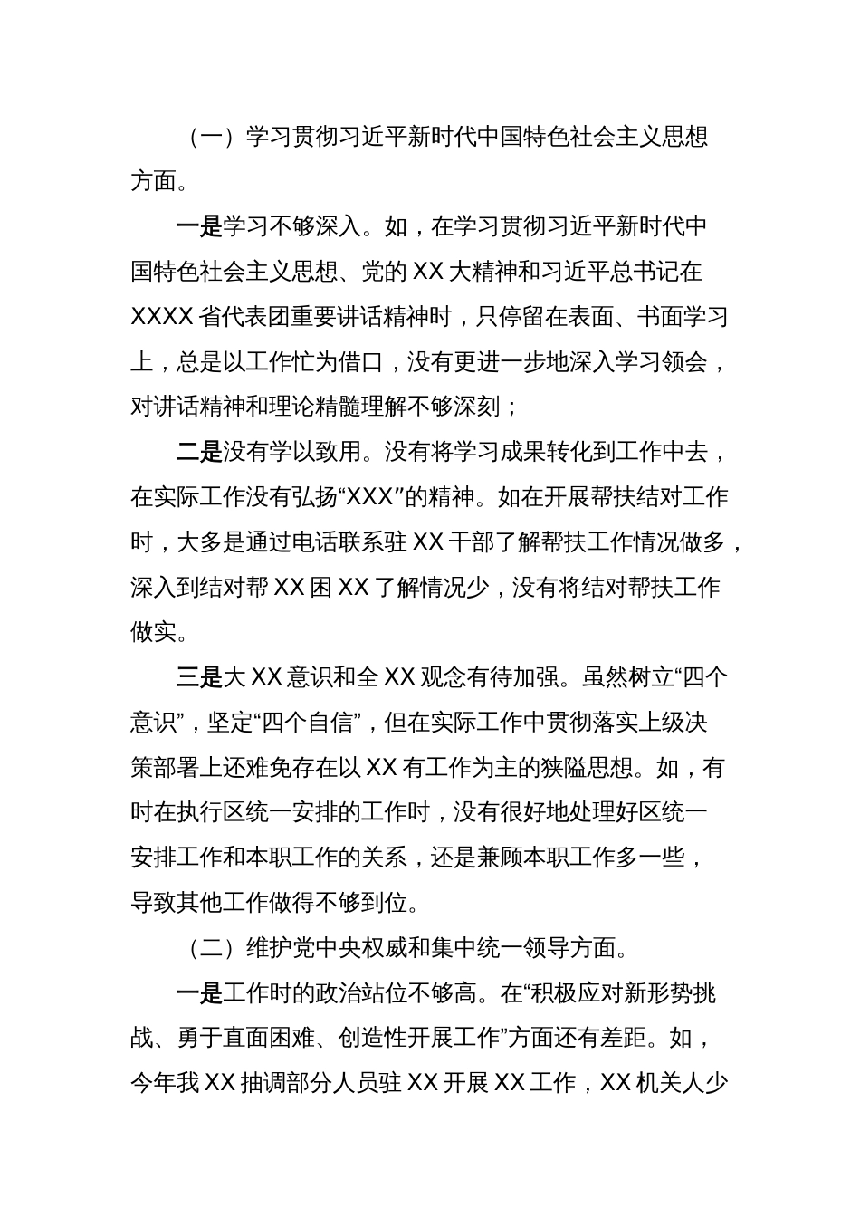 XXX县处级党员领导干部主题教育专题民主生活会“六个方面”个人对照检查材料 (2)_第2页