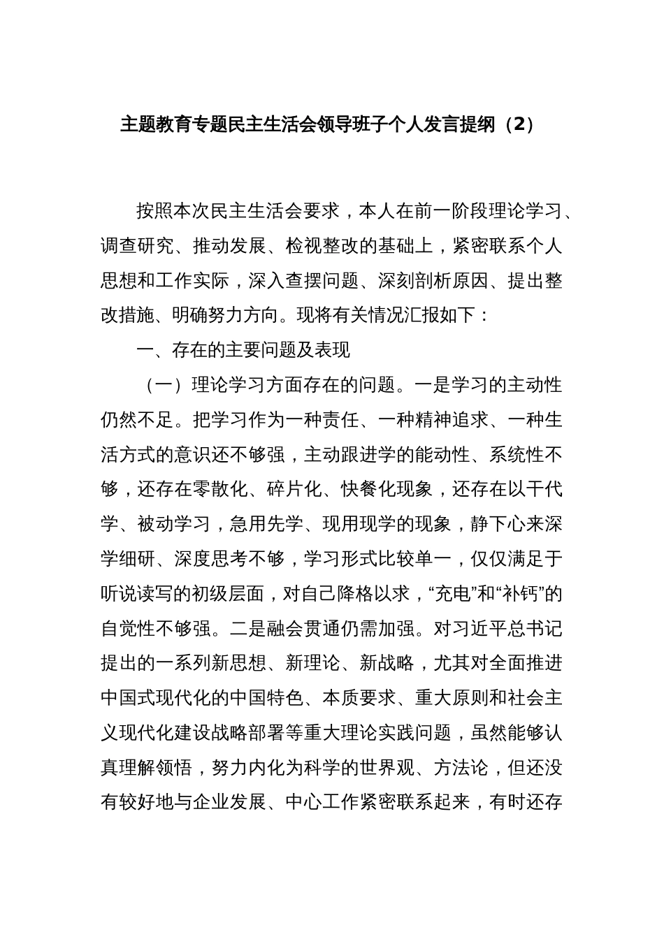 主题教育专题民主生活会领导班子个人发言提纲（2）_第1页