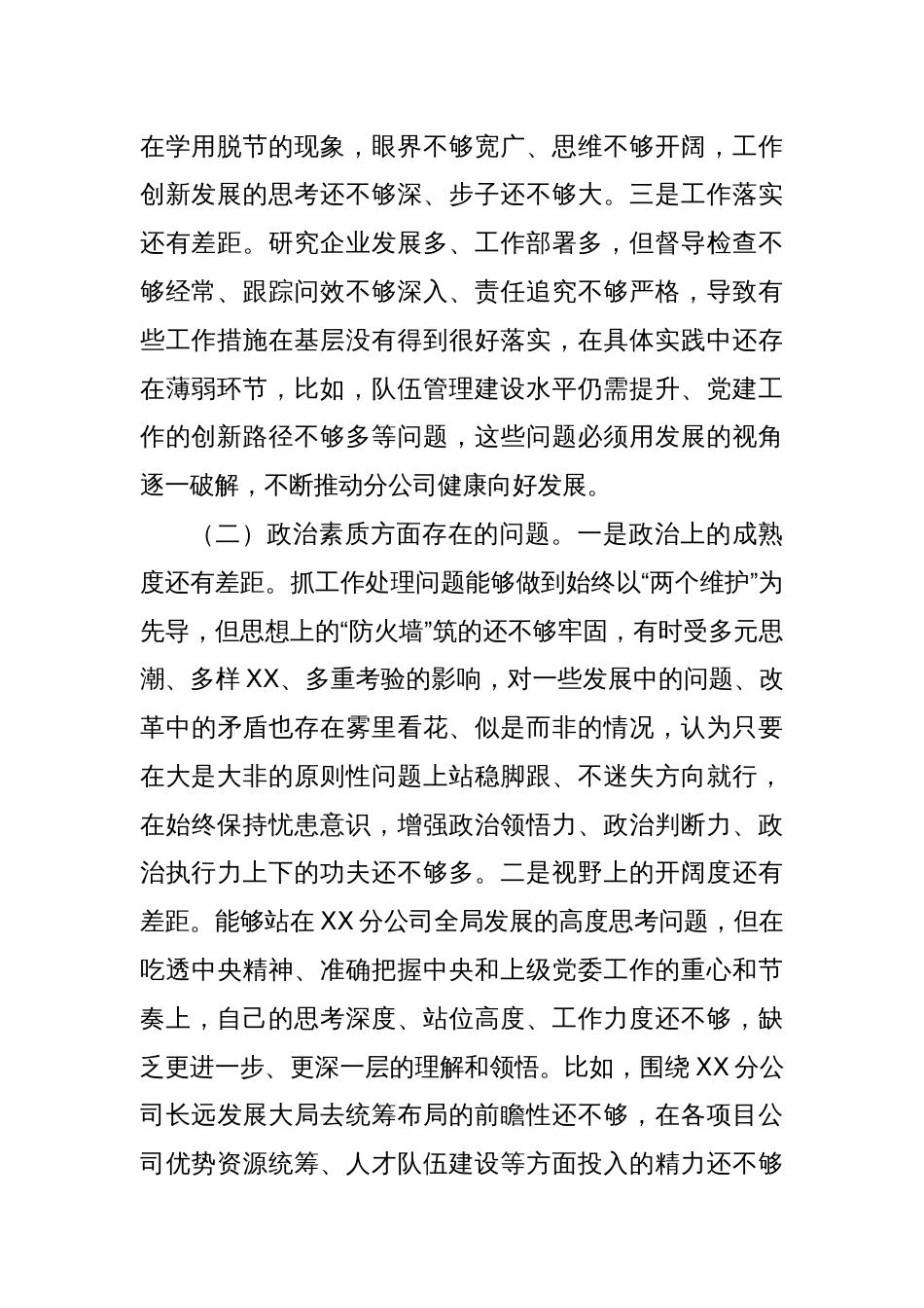 主题教育专题民主生活会领导班子个人发言提纲（2）_第2页