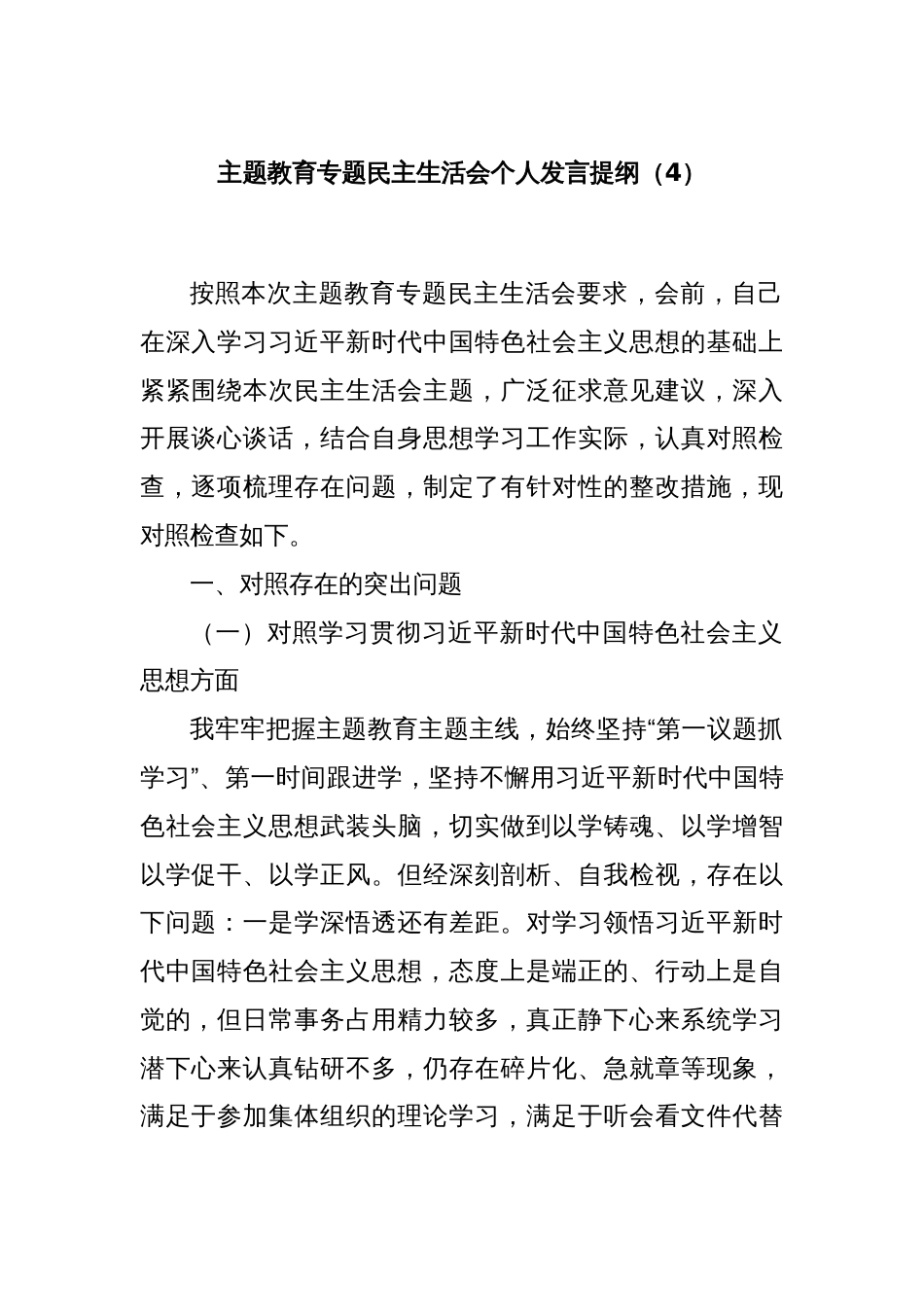 主题教育专题民主生活会个人发言提纲（4）_第1页