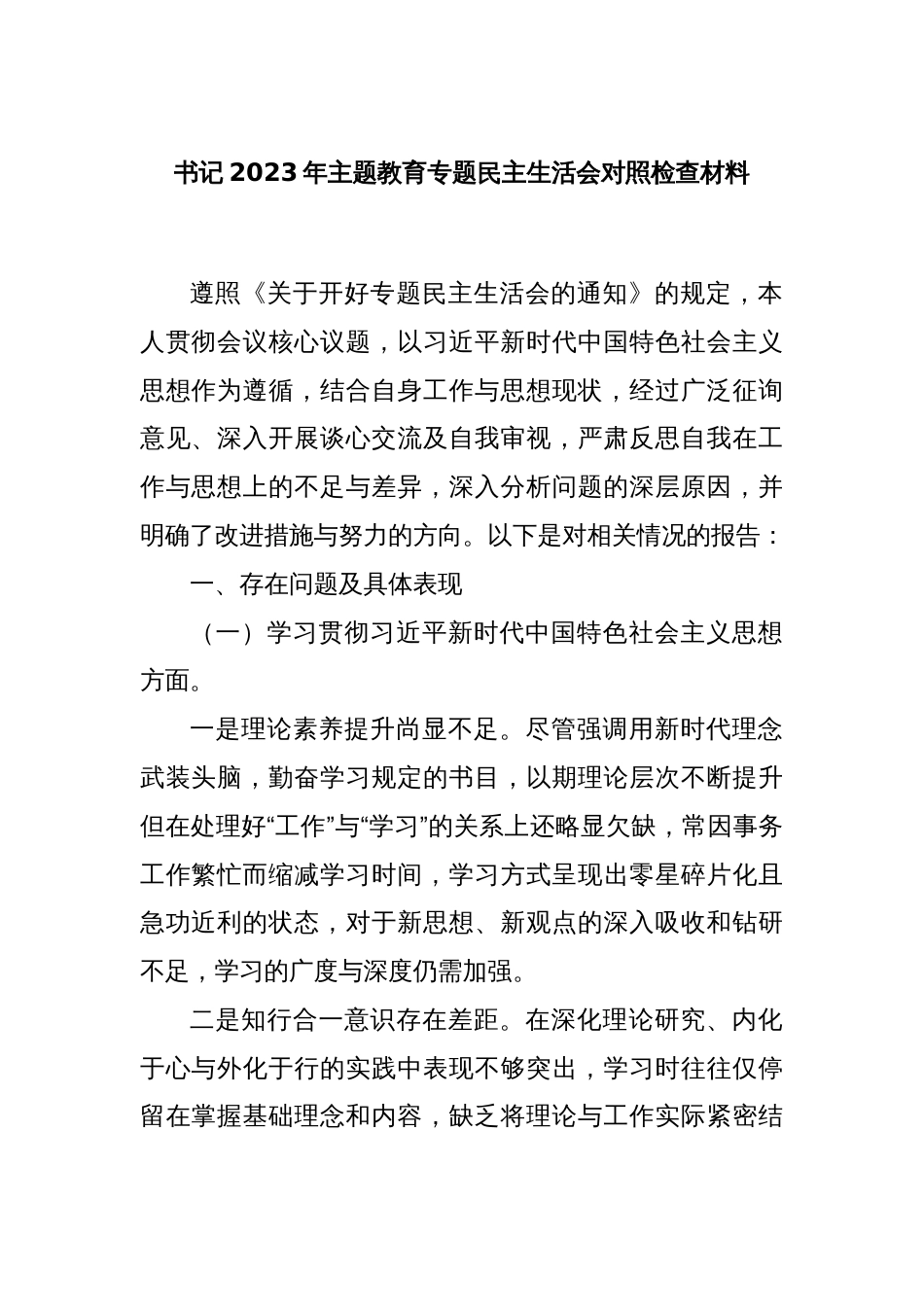 书记2023年主题教育专题民主生活会对照检查材料_第1页