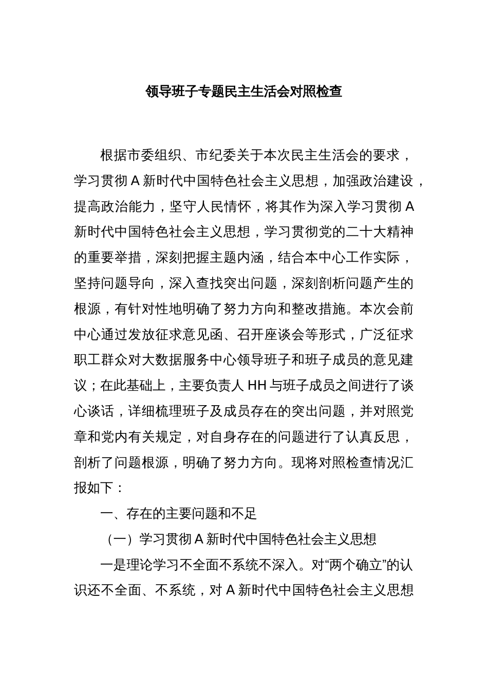 领导班子专题民主生活会对照检查_第1页